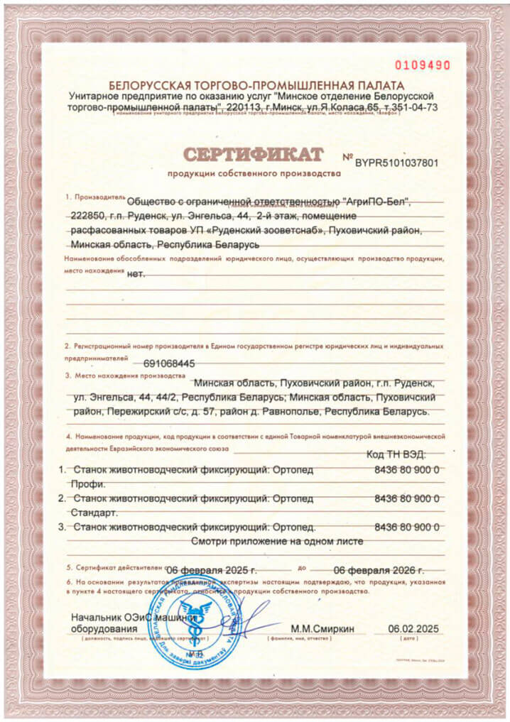 Сертификат АгриПО Бел БТП 1